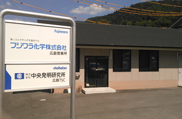 広島TSC（Technical Support Center）